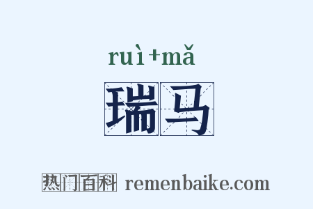 瑞马是什么意思的图片